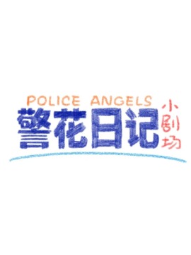 警花日记小剧场