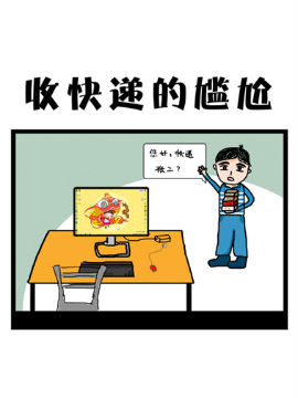 小坏漫画——收快递的尴尬