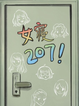 女寝207！