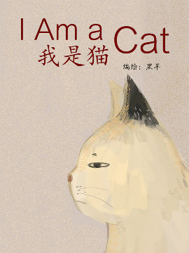 我是猫