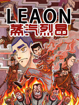 LEAON蒸汽烈昂