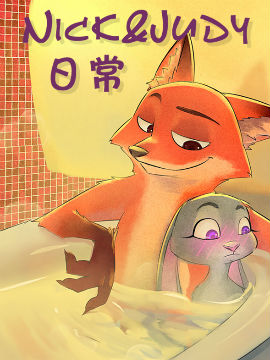 Nick、Judy日常