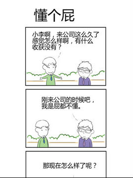 人在职场之懂个屁