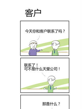 人在职场之客户