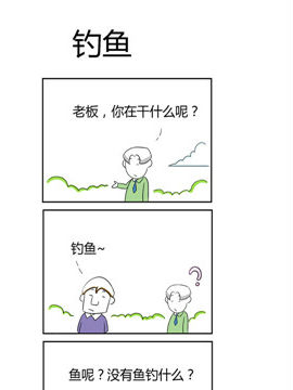 人在职场之钓鱼