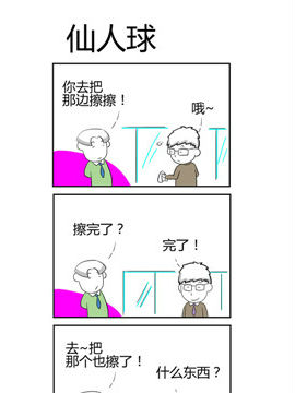 人在职场之仙人球