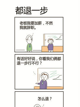 人在职场之都退一步