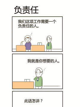 人在职场之负责任