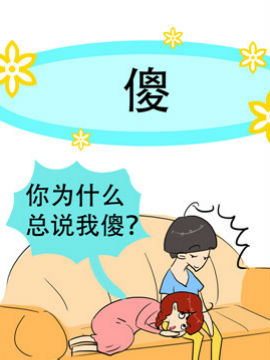 贱贱夫妻档之三