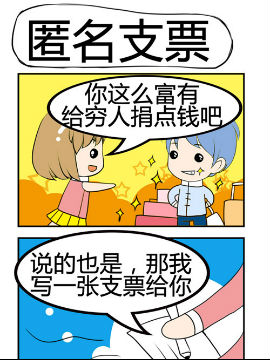 小萌孩之匿名支票