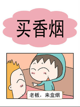 请嫑吐槽之买香烟