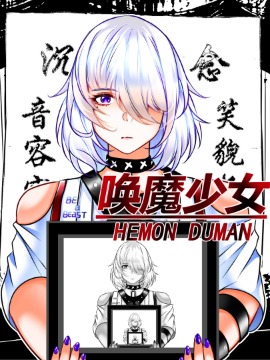 唤魔少女 HEMON DUMAN