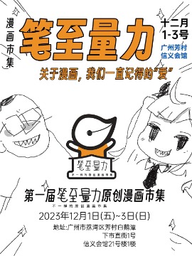 笔至量力漫画市集 vol.1