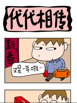 屌丝立志记之代代相传