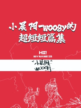 小晨阳-woogy的短篇漫画集