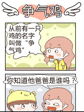 彩舞团之争气鸡