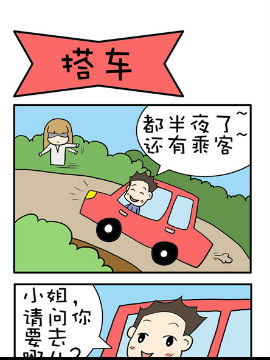 六格联播之搭车