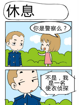 休息