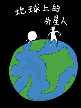 地球上的外星人