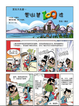 《梁山第109将》5 糊涂寨主