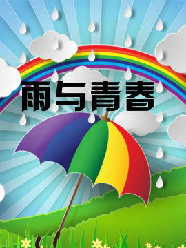 雨与青春