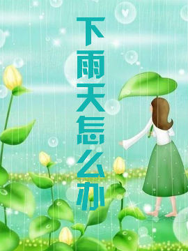 下雨天怎么办