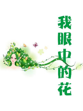 我眼中的花