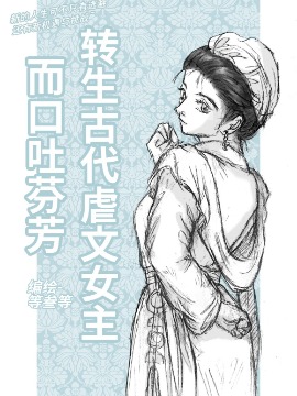 转生古代虐文女主而口吐芬芳