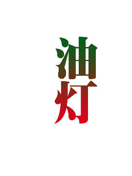 油灯