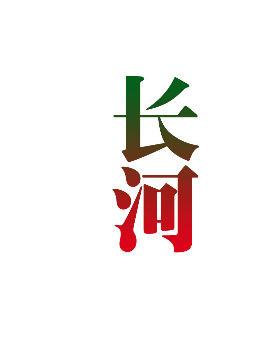 长河