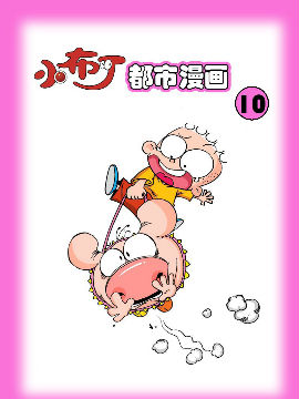 小布丁都市漫画系列10