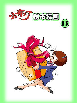 小布丁都市漫画系列13