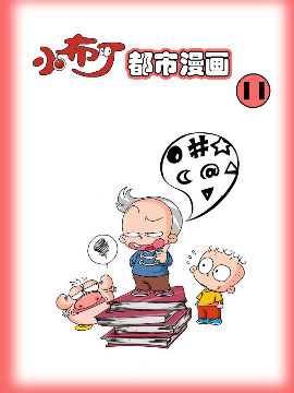 小布丁都市漫画系列11