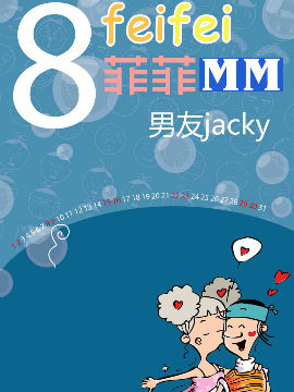 菲菲MM之男友jacky