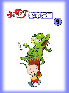 小布丁都市漫画系列9