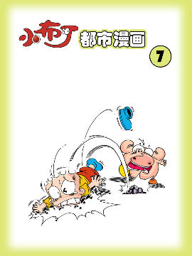 小布丁都市漫画系列7