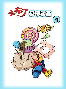 小布丁都市漫画系列4