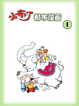 小布丁都市漫画系列1