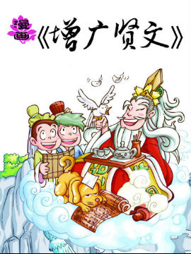 漫画《增广贤文》