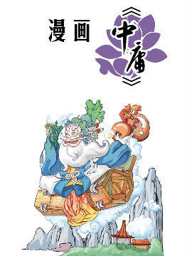 漫画《中庸》