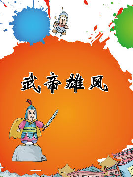 武帝雄风