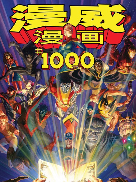 漫威漫画1000期