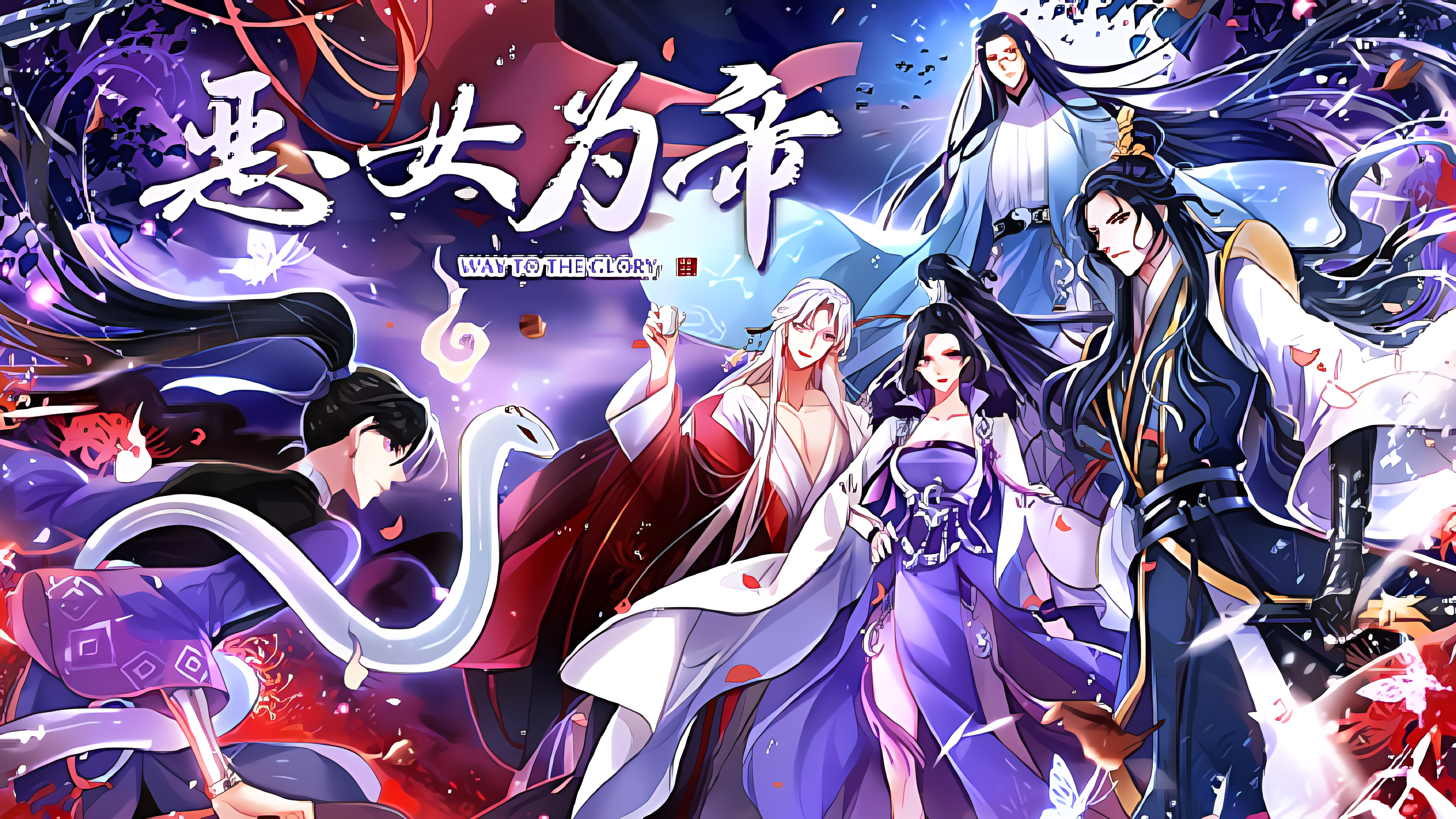 恶女为帝_banner