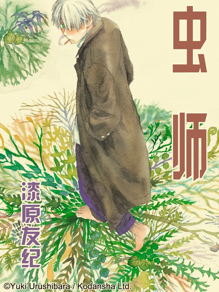 虫师