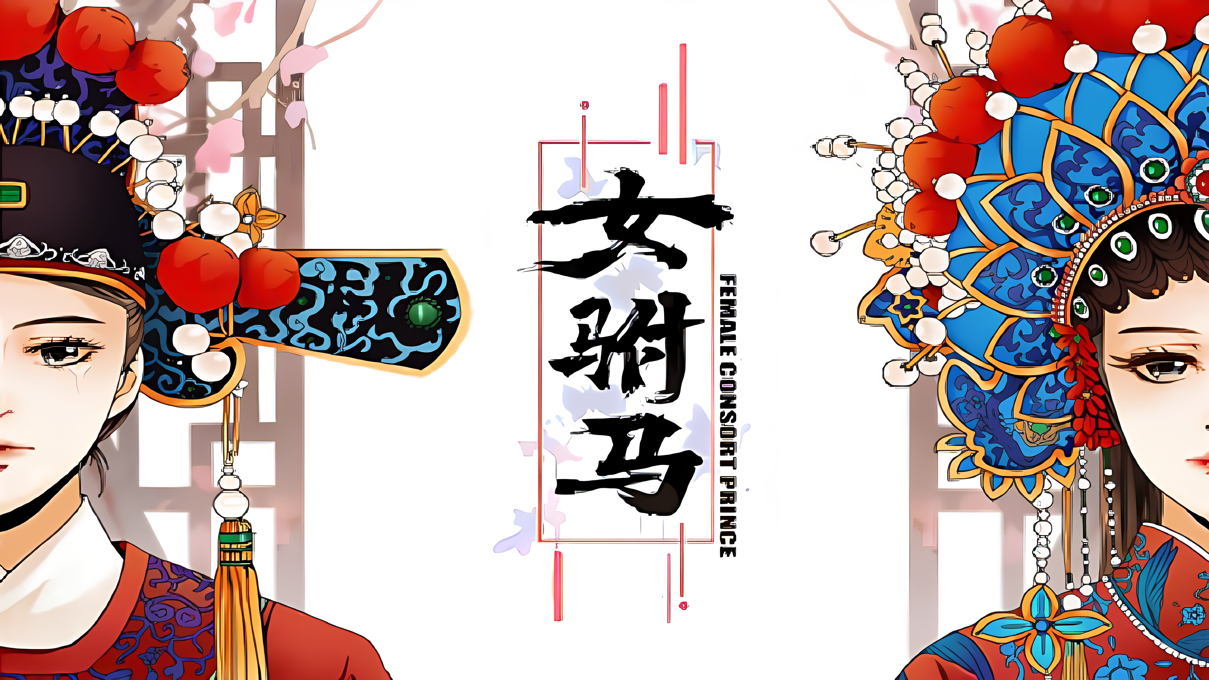 女驸马_banner