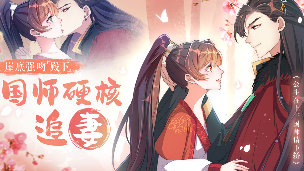 公主在上：国师请下轿_banner