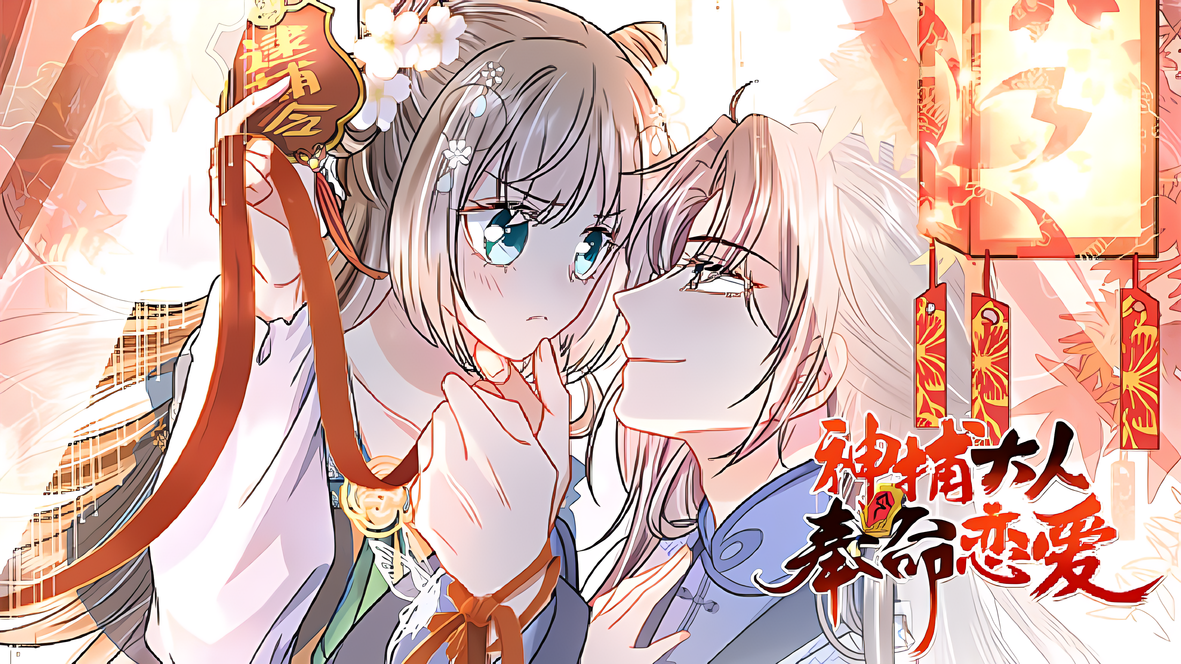 神捕大人奉命恋爱_banner