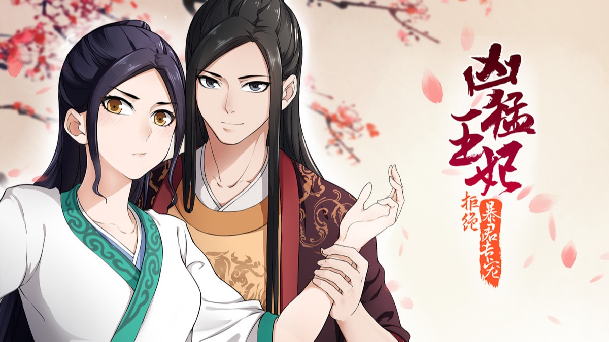 拒绝暴君专宠：凶猛王妃_banner