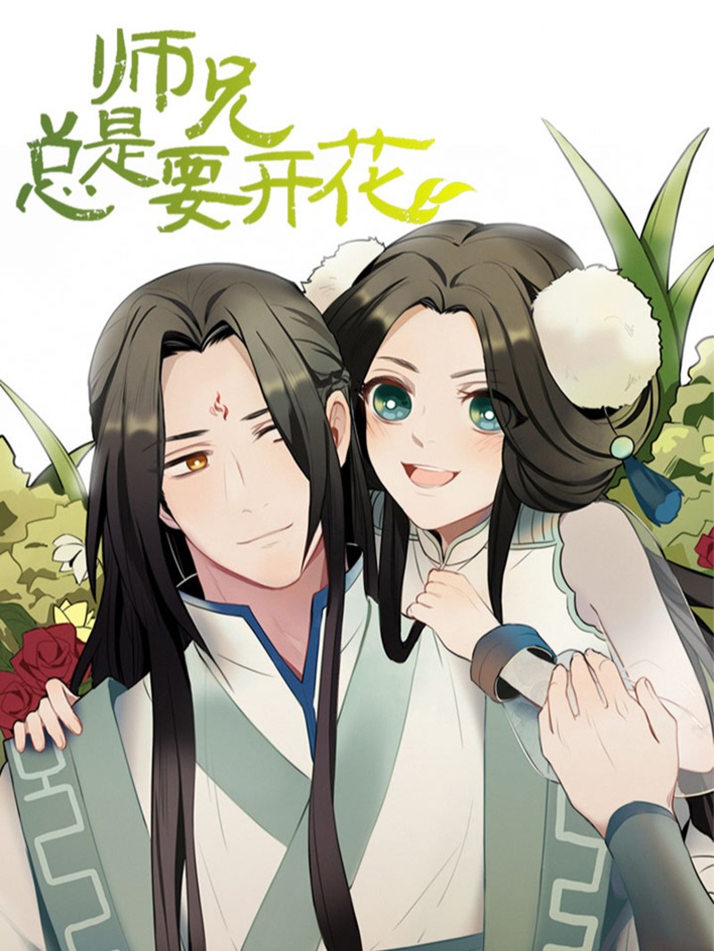 师兄总是要开花