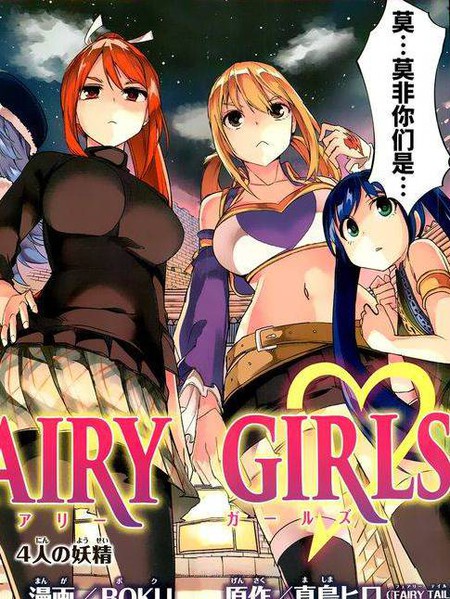 妖精的尾巴 FAIRY GIRLS